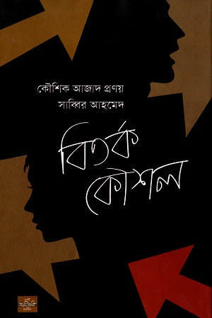 Bitarka Kaushal (বিতর্ক কৌশল)