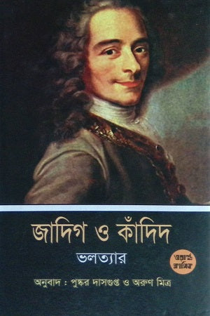 Jadig O Kandid (জাদিগ ও কাঁদিদ)
