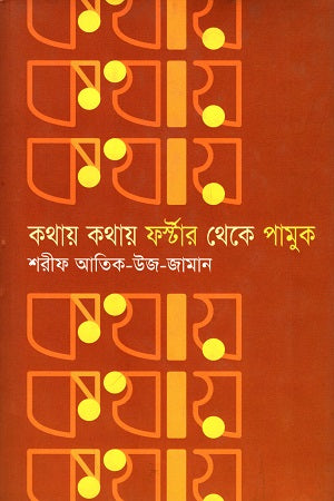 Kothay Kothay Forstar Theke Pamuk (কথায় কথায় ফর্স্টার থেকে পামুক)
