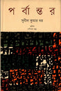 Parbantar (পর্বান্তর)