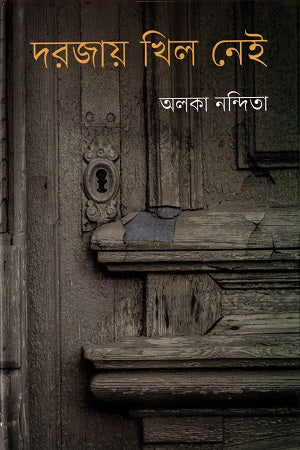 Dorajay Khil Nei (দরজায় খিল নেই)