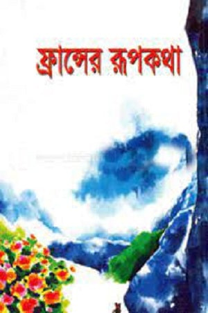 The Fairy Tales of France (ফ্রান্সের রূপকথা)