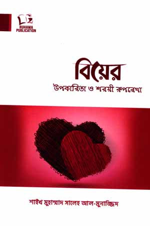 Benefits of Marriage and Shari'ah Outline (বিয়ের উপকারিতা ও শরয়ী রূপরেখা)