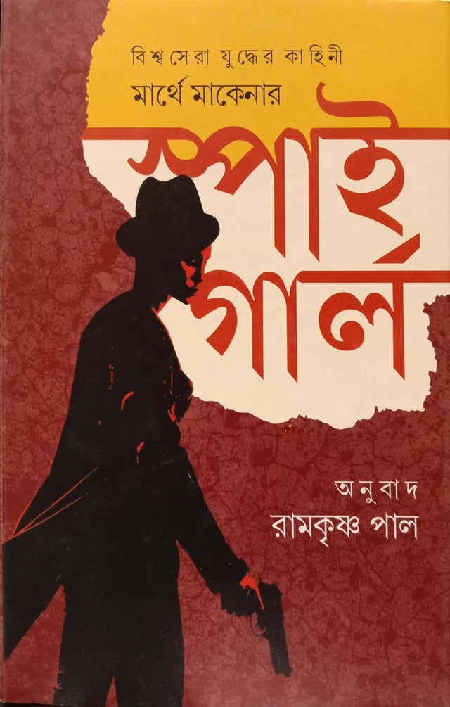 Spy Girl (স্পাই গার্ল)