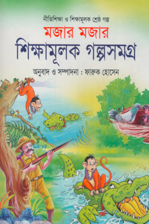 Mojar Mojar Shikhamulok Golposhomogro (মজার মজার শিক্ষামূলক গল্পসমগ্র)