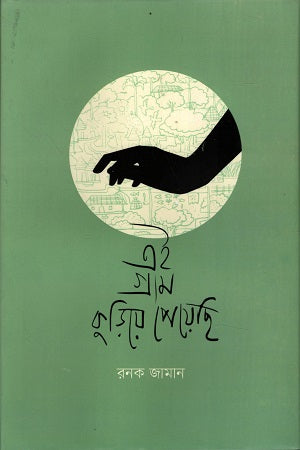 Ei Gram Kuriye Peyechi (এই গ্রাম কুড়িয়ে পেয়েছি)