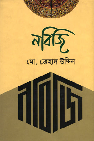 Nabiji (নবিজি)