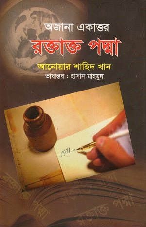 Ajana Ekattor Roktakt Padma (অজানা একাত্তর রক্তাক্ত পদ্মা)