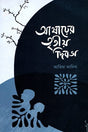 Asharher Tritiyo Dibosh (আষাঢ়ের তৃতীয় দিবস)