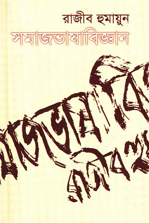 Samajbhashabijgan (সমাজভাষাবিজ্ঞান)