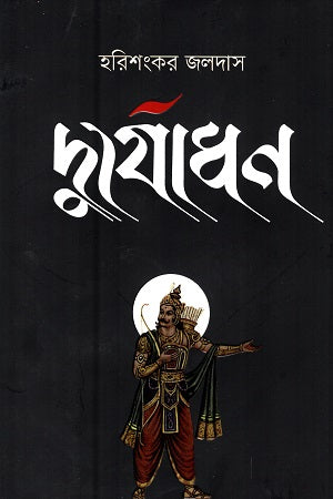 Duryodhan (দুর্যোধন)
