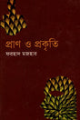 Pran O Prakriti (প্রাণ ও প্রকৃতি)