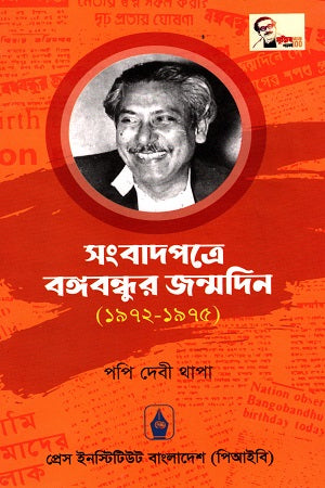 Bangabandhu's Birthday in the Newspaper (1972-1975) (সংবাদপত্রে বঙ্গবন্ধুর জন্মদিন (১৯৭২-১৯৭৫))