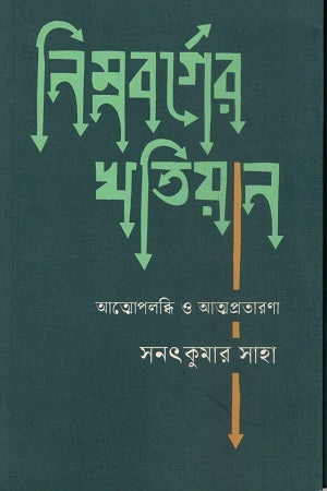 Nimnoborgoer Khotiyan (নিম্নবর্গের খতিয়ান)