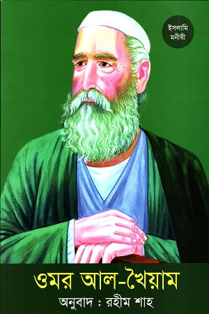 Omar Al-Khayyam (ওমর আল-খৈয়াম)
