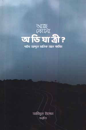 Ache Kono Abhijatri? (আছে কোনো অভিযাত্রী?)