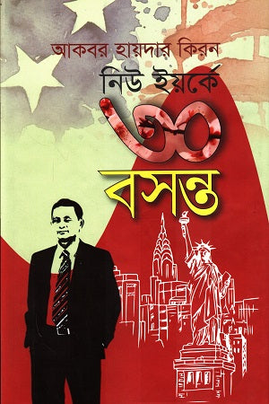 Niu Yarke 30 Bosonto (নিউ ইয়র্কে ৩০ বসন্ত)