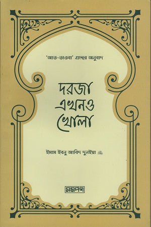 Doroja Ekhono Khola (দরজা এখনও খোলা)