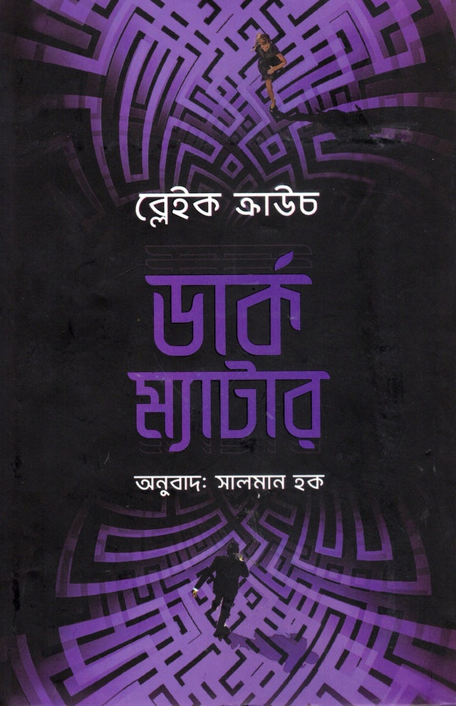 Dark Matter (ডার্ক ম্যাটার)