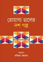 Roald Dahl's Ten Stories (রোয়াল্ড ডালের দশ গল্প)