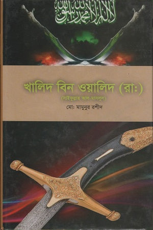 Khalid Bin Walid (ra) (খালিদ বিন ওয়ালিদ (রা:))