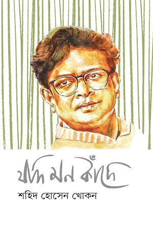 Jodi Mon Kade (যদি মন কাঁদে)