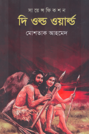 The Old Word (দি ওল্ড ওয়ার্ড)