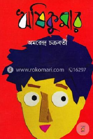 Rishikumar (ঋষিকুমার)