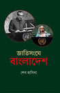 Jatisonghe Bangladesh (জাতিসংঘে বাংলাদেশ)