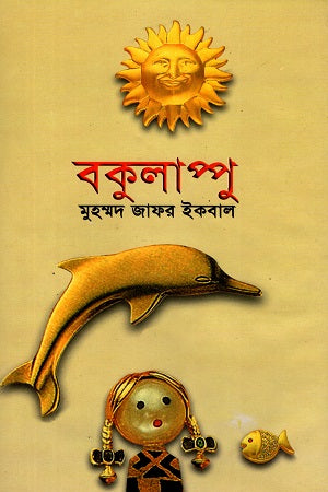 Bokulappu (বকুলাপ্পু)