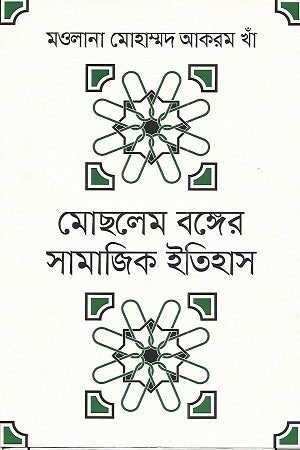 Moslem Banger Samajik Etihas (মোছলেম বঙ্গের সামাজিক ইতিহাস)
