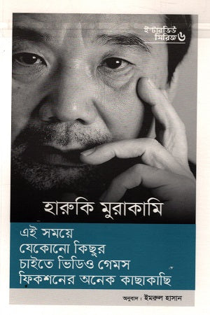 Interview Series-06 Haruki Murakami (ইন্টারভিউ সিরিজ-০৬ হারুকি মুরাকামি)