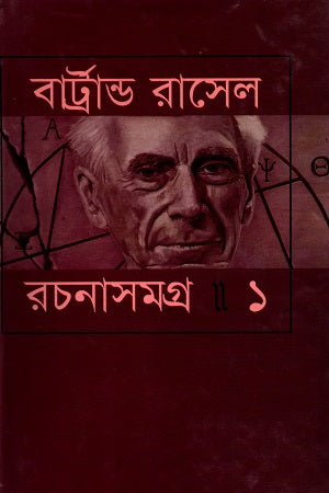Bertrand Russell Rachanasamagra 1 (বার্ট্রান্ড রাসেল রচনাসমগ্র ১)