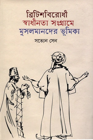 The Role of Muslims in the British Anti-Colonial Freedom Struggle (ব্রিটিশবিরোধী স্বাধীনতা সংগ্রামে মুসলমানদের ভূমিকা)
