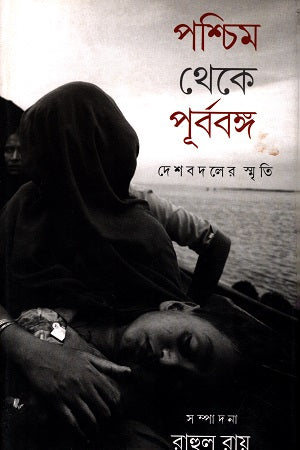 Poshchim Theke Purbo Bongsho (পশ্চিম থেকে পূর্ববঙ্গ)