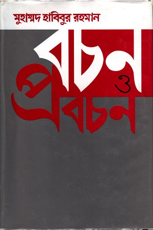 Bachon O Probchon (বচন ও প্রবচন)