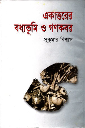 Ekattorer Bodhobhumi O Gonokobor (একাত্তরের বধ্যভূমি ও গণকবর)