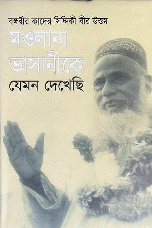 Maulana Bhasanike Jemon Dekhsi (মওলানা ভাসানিকে যেমন দেখেছি)
