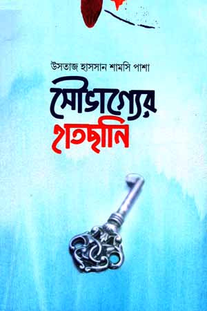 Saubhagyer Haatshani (সৌভাগ্যের হাতছানি)