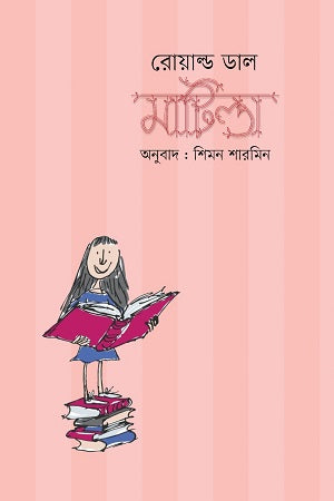 Matilda (মাটিল্ডা)