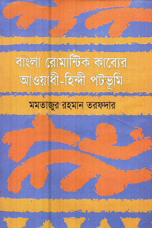 Bangla Romantic Kabyer Awadhi - Hindi Patabhumi (বাংলা রোমান্টিক কাব্যের আওয়াধী - হিন্দী পটভূমি)