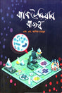 Bakteriar Rajottho (ব্যাকটেরিয়ার রাজত্ব)