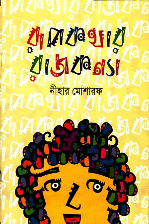 Rupkothar Rajkonna (রূপকথার রাজকন্যা)