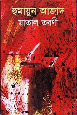 Matal Taroni (মাতাল তারণী)