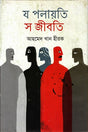 Ja Palayati Se Jibati (য পলায়তি স জীবতি)