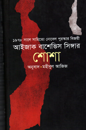 Shosha (শোশা)