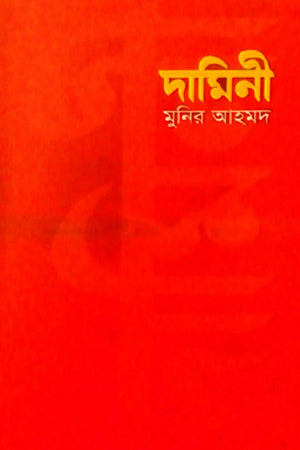 Damini (দামিনী)