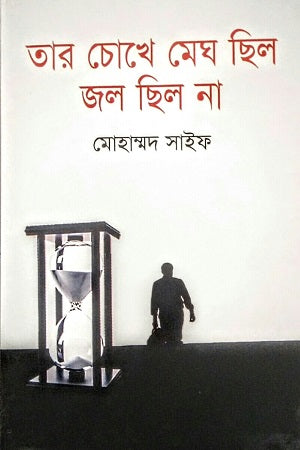 Tar Chokhe Megh Chilo Jol Chilo Na (তার চোখে মেঘ ছিল জল ছিল না)