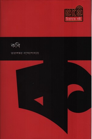 Kabi (কবি)