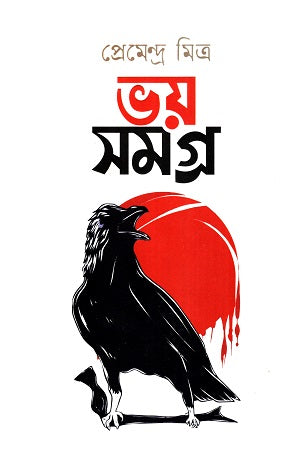 Voy Somogro (Premendra Mitra) (ভয় সমগ্র (প্রেমেন্দ্র মিত্র))